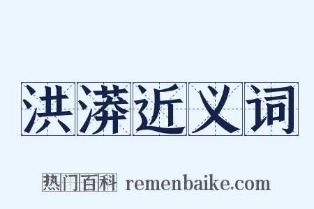 洪漭近义词是什么意思的图片